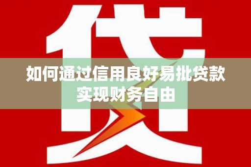 奎文如何通过信用良好易批贷款实现财务自由