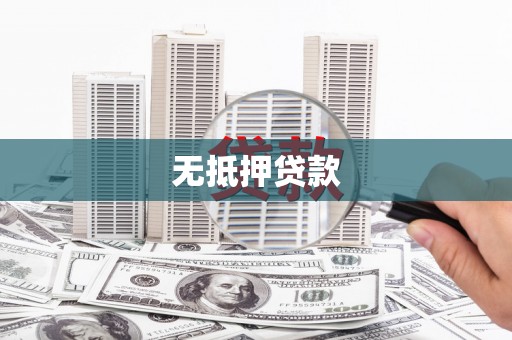 奎文无抵押贷款