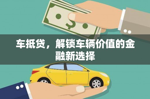 奎文车抵贷，解锁车辆价值的金融新选择
