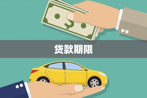 奎文贷款期限