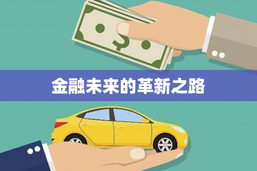 奎文金融未来的革新之路