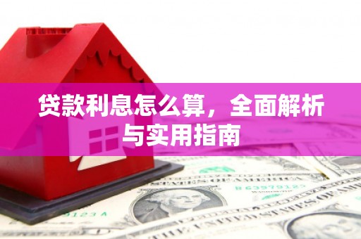 奎文贷款利息怎么算，全面解析与实用指南