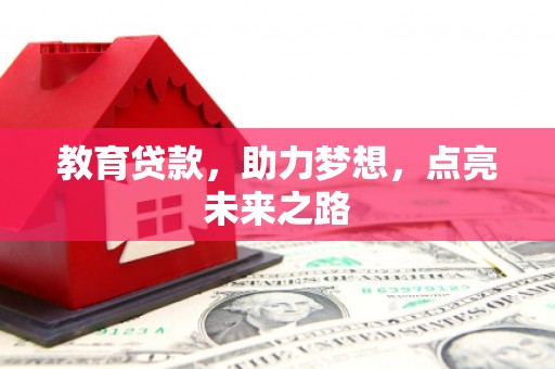 奎文教育贷款，助力梦想，点亮未来之路