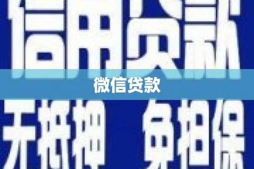 奎文微信贷款