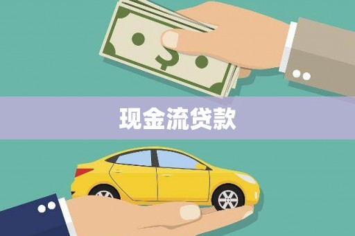 奎文现金流贷款
