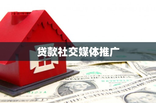 奎文贷款社交媒体推广