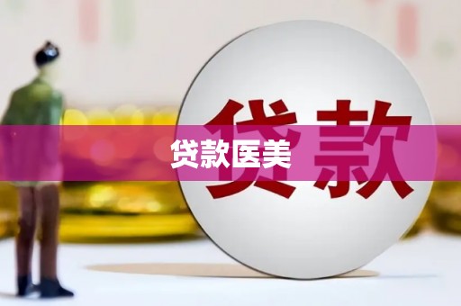 奎文贷款医美
