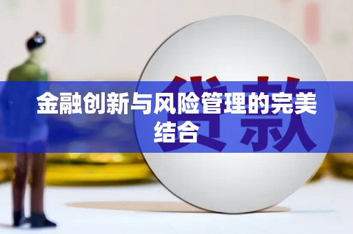 奎文金融创新与风险管理的完美结合
