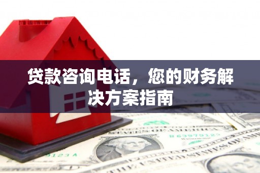 奎文贷款咨询电话，您的财务解决方案指南