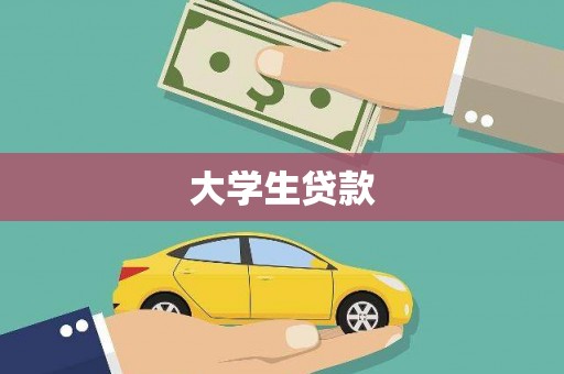奎文大学生贷款