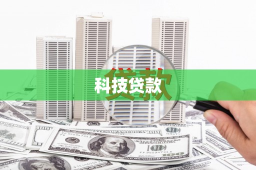 奎文科技贷款