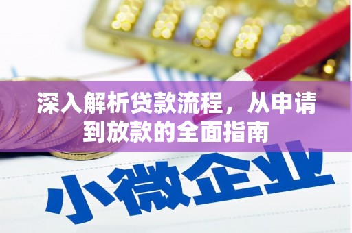 奎文深入解析贷款流程，从申请到放款的全面指南