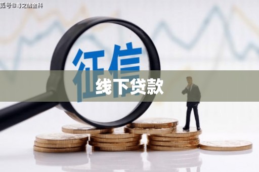奎文线下贷款