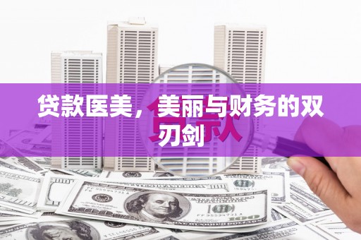 奎文贷款医美，美丽与财务的双刃剑