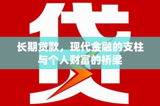 奎文长期贷款，现代金融的支柱与个人财富的桥梁