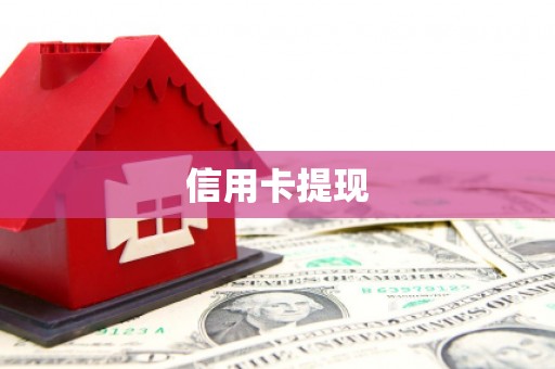 奎文信用卡提现