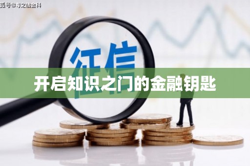 奎文开启知识之门的金融钥匙