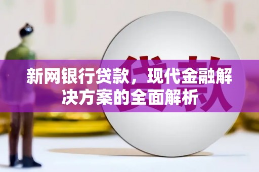 奎文新网银行贷款，现代金融解决方案的全面解析