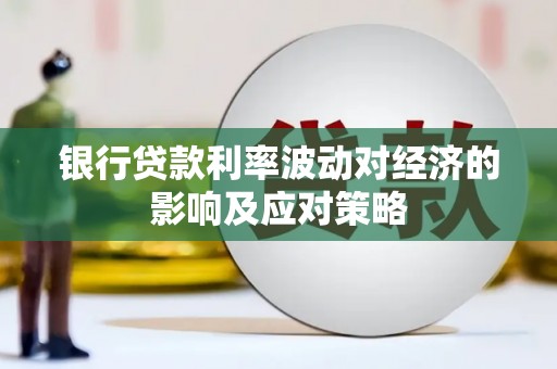 奎文银行贷款利率波动对经济的影响及应对策略