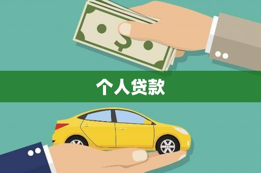 奎文个人贷款