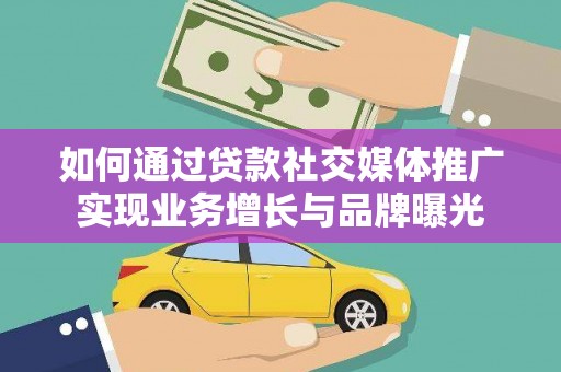 奎文如何通过贷款社交媒体推广实现业务增长与品牌曝光