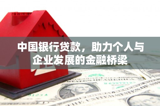 奎文中国银行贷款，助力个人与企业发展的金融桥梁