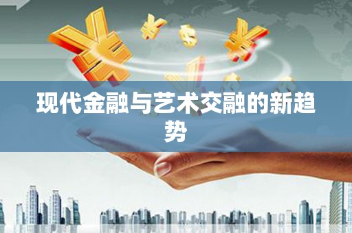 奎文现代金融与艺术交融的新趋势
