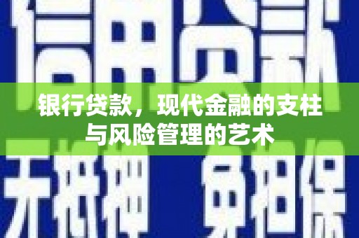 奎文银行贷款，现代金融的支柱与风险管理的艺术