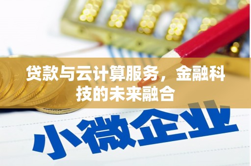 奎文贷款与云计算服务，金融科技的未来融合