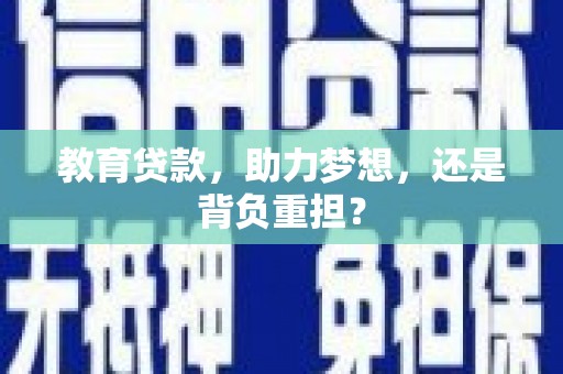 奎文教育贷款，助力梦想，还是背负重担？