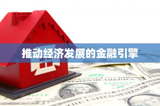 奎文推动经济发展的金融引擎