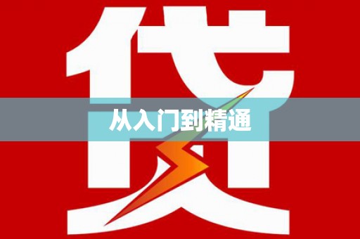 奎文从入门到精通