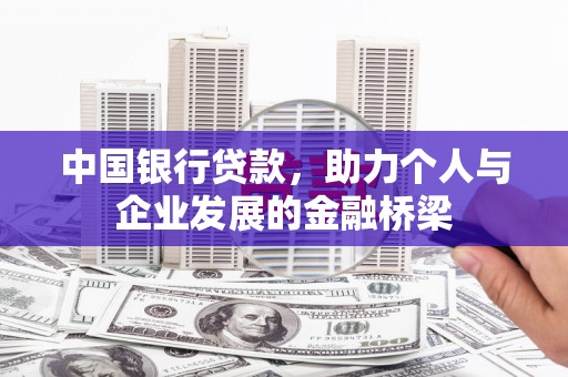 奎文中国银行贷款，助力个人与企业发展的金融桥梁