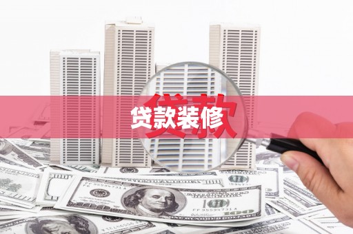 奎文贷款装修