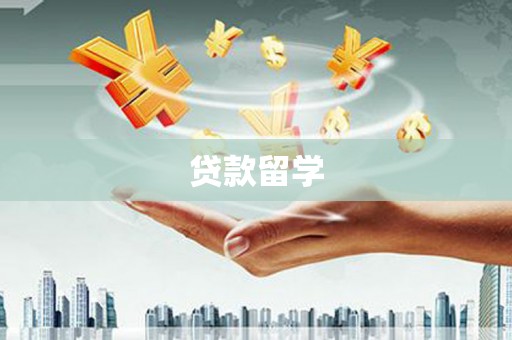 奎文贷款留学