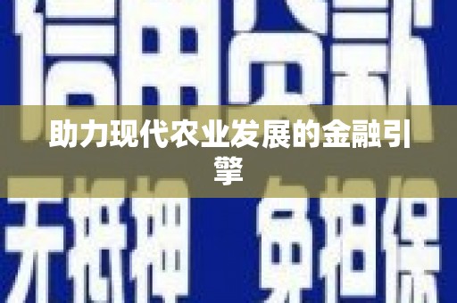 奎文助力现代农业发展的金融引擎