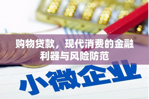奎文购物贷款，现代消费的金融利器与风险防范