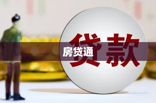 奎文房贷通