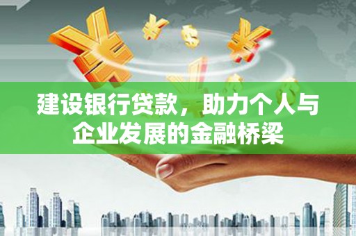 奎文建设银行贷款，助力个人与企业发展的金融桥梁