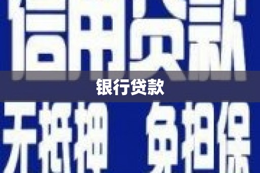 奎文银行贷款