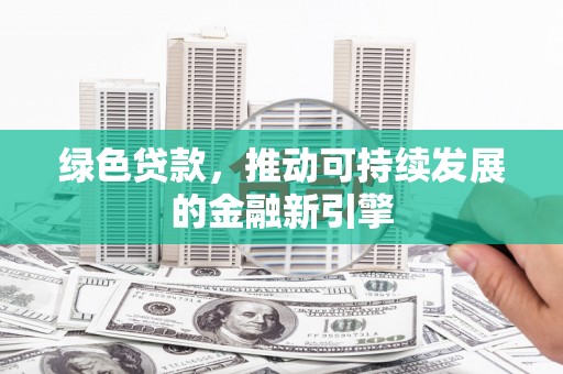 奎文绿色贷款，推动可持续发展的金融新引擎
