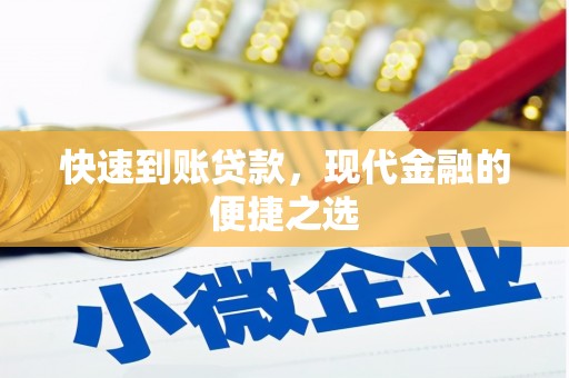 奎文快速到账贷款，现代金融的便捷之选