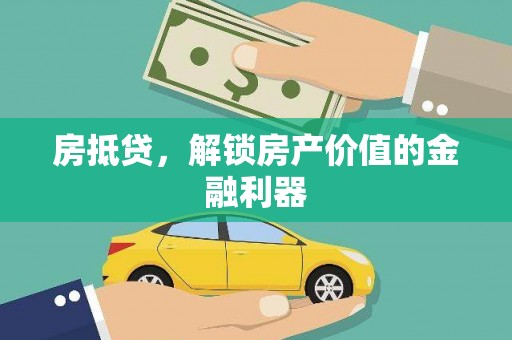 奎文房抵贷，解锁房产价值的金融利器