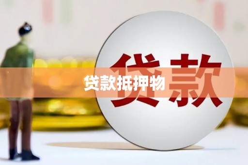 奎文贷款抵押物
