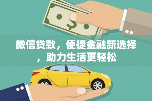 奎文微信贷款，便捷金融新选择，助力生活更轻松