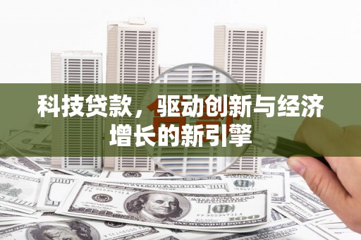 奎文科技贷款，驱动创新与经济增长的新引擎