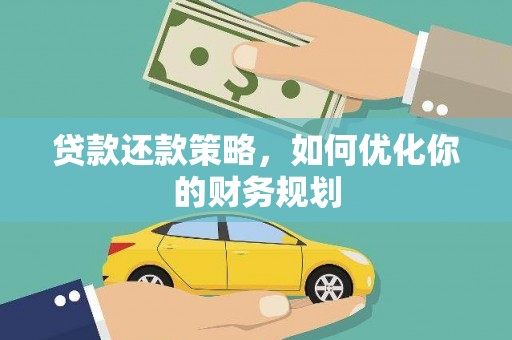 奎文贷款还款策略，如何优化你的财务规划
