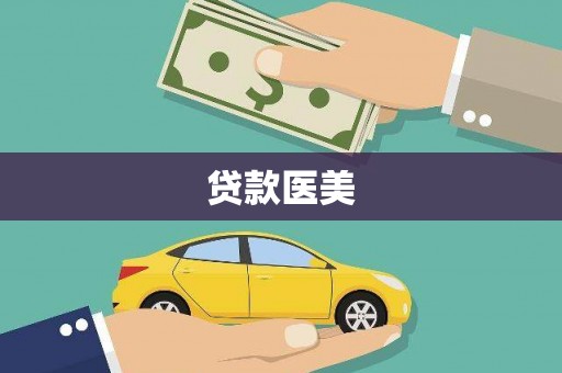奎文贷款医美