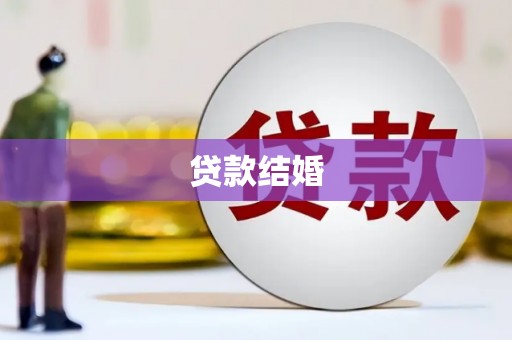 奎文贷款结婚
