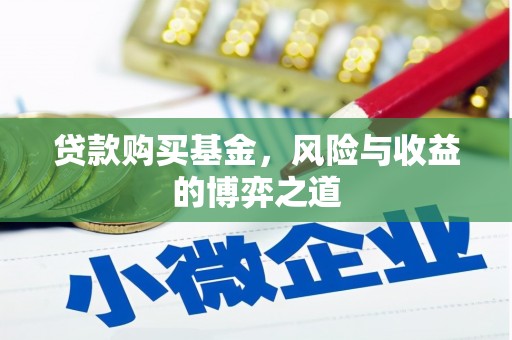 奎文贷款购买基金，风险与收益的博弈之道
